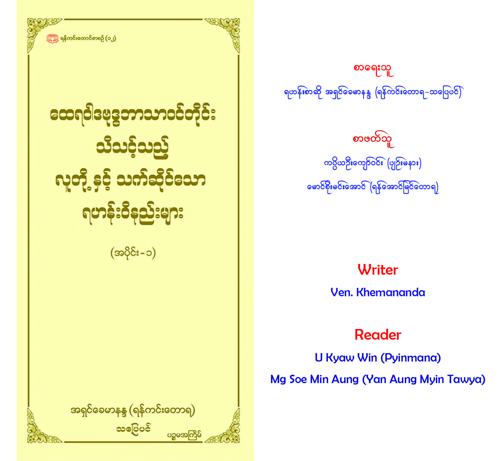 ထေရဝါဒ ဗုဒ္ဓဘာသာဝင်တိုင်း သိသင့်သည့် လူတို့နှင့်သက်ဆိုင်သော ရဟန်းဝိနည်းများ အပိုင်း(၁)